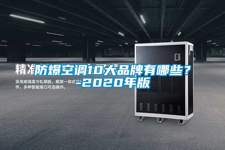 防爆空调10大品牌有哪些？-2020年版
