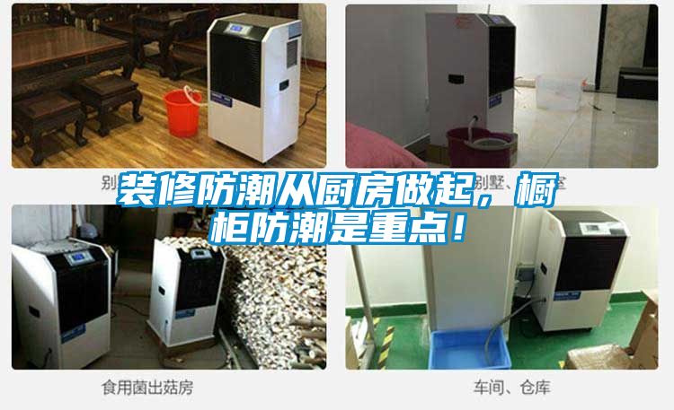 装修防潮从厨房做起，橱柜防潮是重点！
