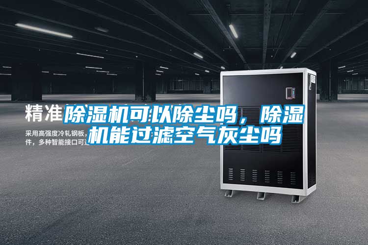蜜柚直播APP正版下载可以除尘吗，蜜柚直播APP正版下载能过滤空气灰尘吗