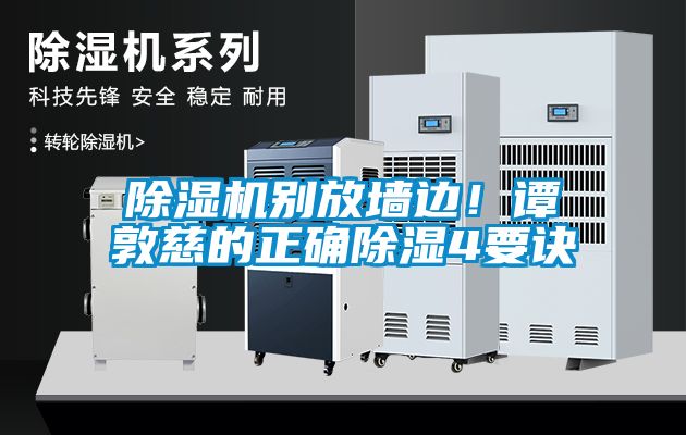 蜜柚直播APP正版下载别放墙边！谭敦慈的正确除湿4要诀