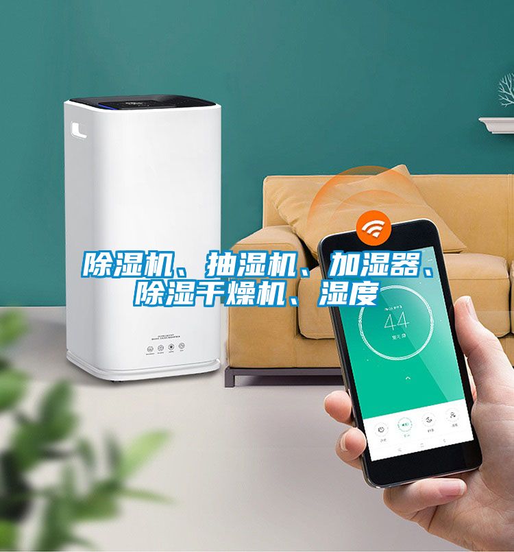 蜜柚直播APP正版下载、抽湿机、加湿器、除湿干燥机、湿度