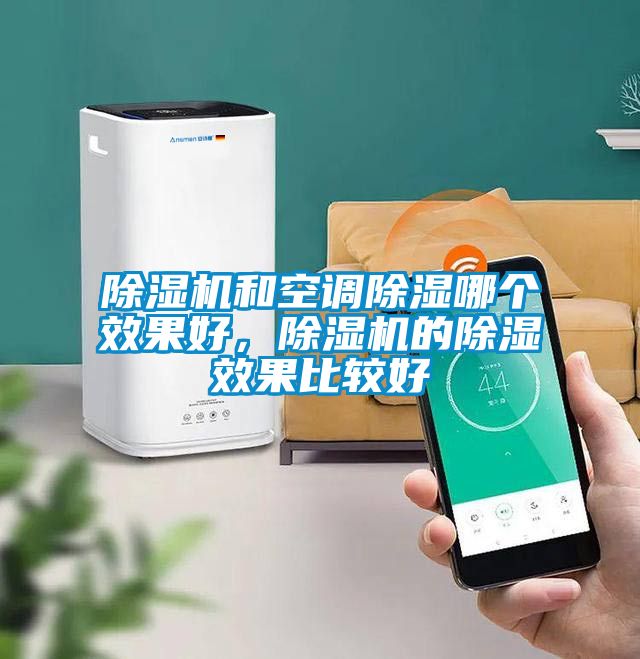 蜜柚直播APP正版下载和空调除湿哪个效果好，蜜柚直播APP正版下载的除湿效果比较好