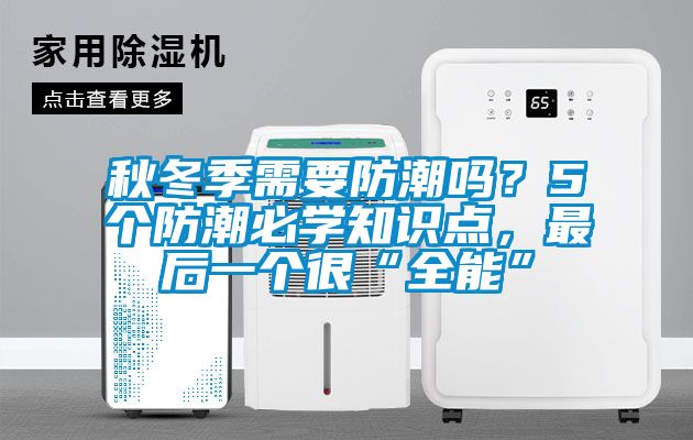 秋冬季需要防潮吗？5个防潮必学知识点，最后一个很“全能”
