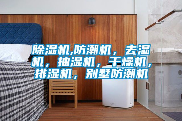 蜜柚直播APP正版下载,防潮机，去湿机，抽湿机，干燥机，排湿机，别墅防潮机