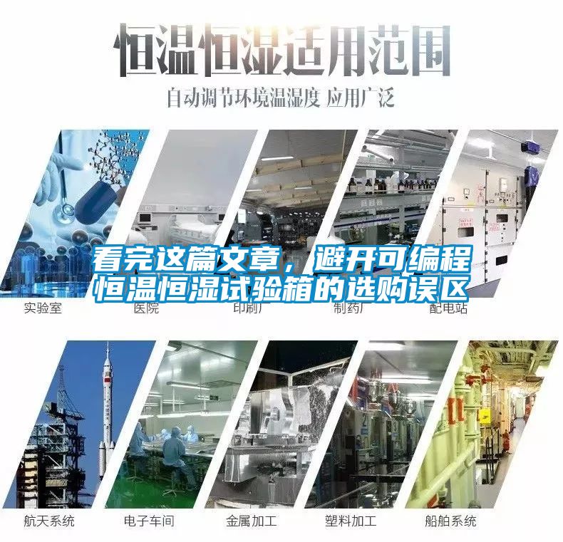 看完这篇文章，避开可编程恒温恒湿试验箱的选购误区