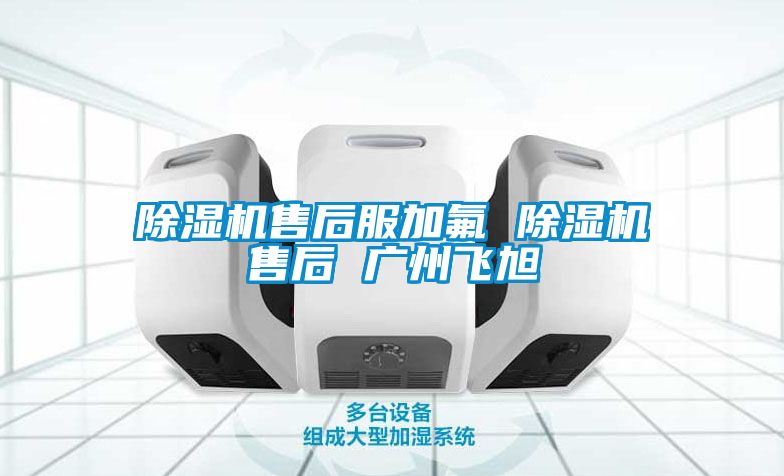 蜜柚直播APP正版下载售后服加氟 蜜柚直播APP正版下载售后 广州飞旭