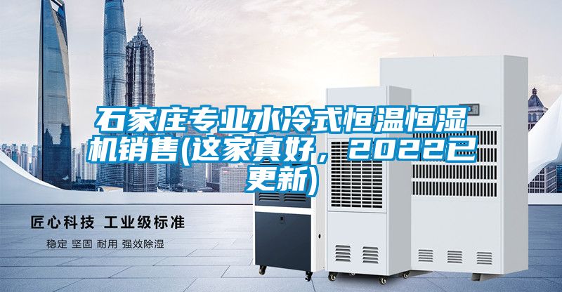 石家庄专业水冷式恒温恒湿机销售(这家真好，2022已更新)
