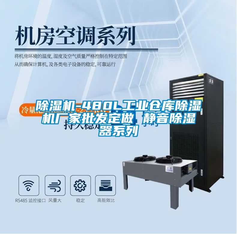 蜜柚直播APP正版下载-480L工业仓库蜜柚直播APP正版下载厂家批发定做 静音除湿器系列