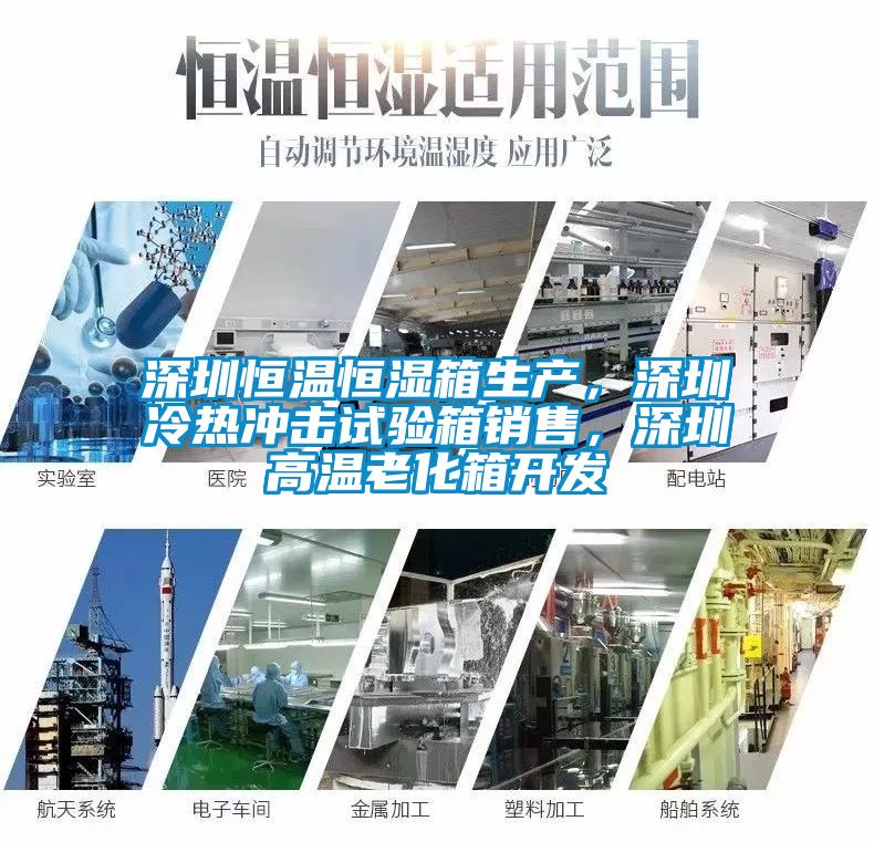 深圳恒温恒湿箱生产，深圳冷热冲击试验箱销售，深圳高温老化箱开发