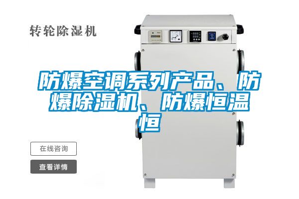 防爆空调系列产品、防爆蜜柚直播APP正版下载、防爆恒温恒