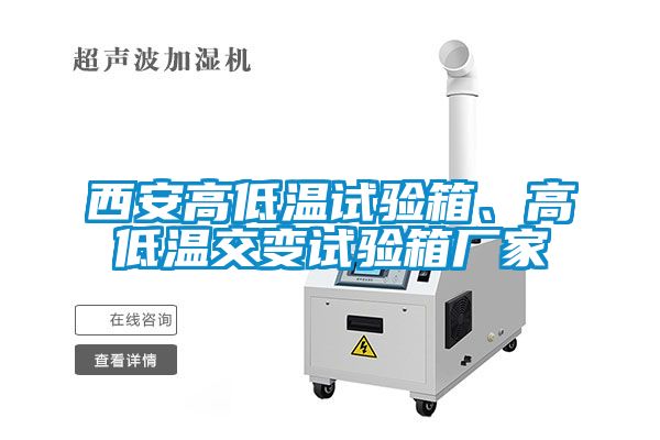 西安高低温试验箱、高低温交变试验箱厂家