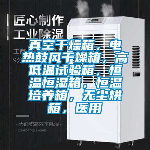 真空干燥箱，电热鼓风干燥箱，高低温试验箱，恒温恒湿箱，恒温培养箱，无尘烘箱，医用