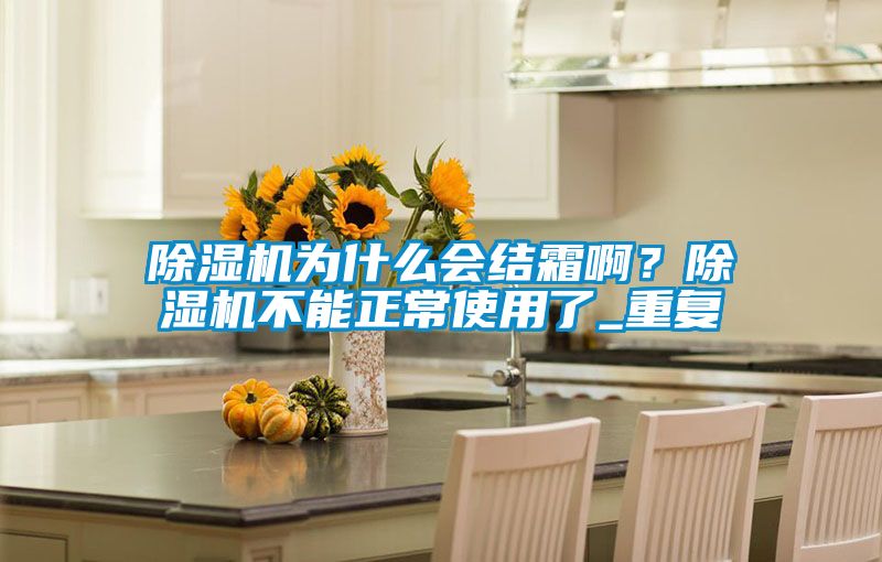 蜜柚直播APP正版下载为什么会结霜啊？蜜柚直播APP正版下载不能正常使用了_重复