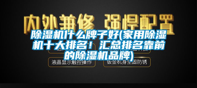 蜜柚直播APP正版下载什么牌子好(家用蜜柚直播APP正版下载十大排名！汇总排名靠前的蜜柚直播APP正版下载品牌)