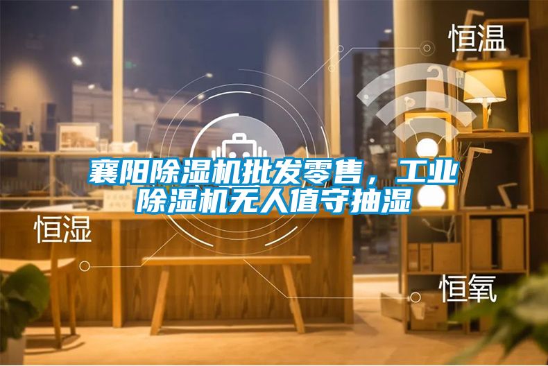 襄阳蜜柚直播APP正版下载批发零售，工业蜜柚直播APP正版下载无人值守抽湿