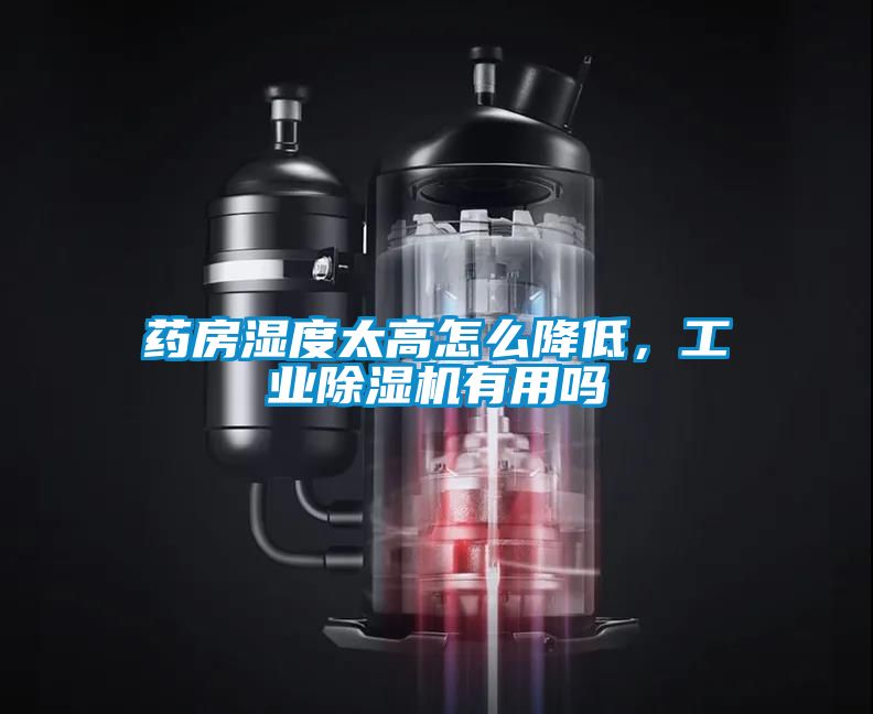 药房湿度太高怎么降低，工业蜜柚直播APP正版下载有用吗