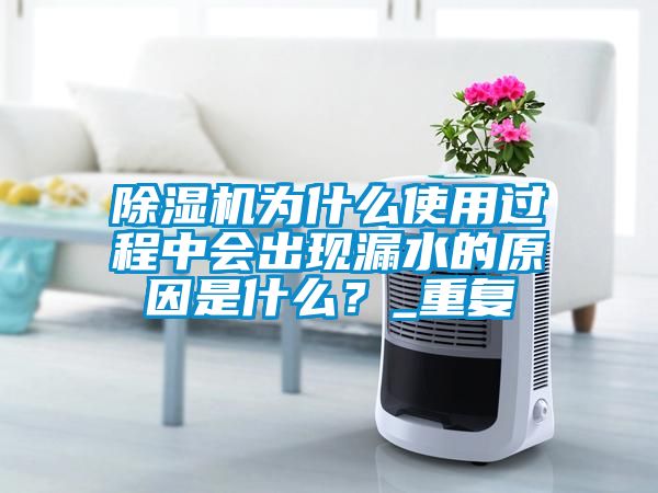 蜜柚直播APP正版下载为什么使用过程中会出现漏水的原因是什么？_重复