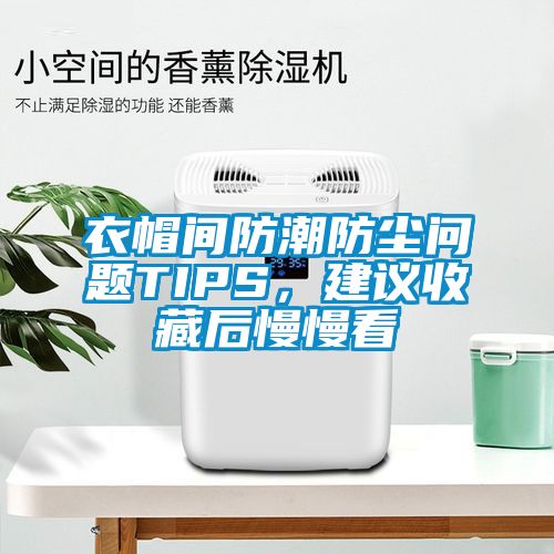衣帽间防潮防尘问题TIPS，建议收藏后慢慢看