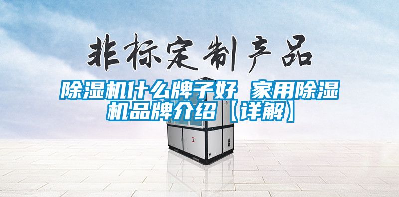 蜜柚直播APP正版下载什么牌子好 家用蜜柚直播APP正版下载品牌介绍【详解】