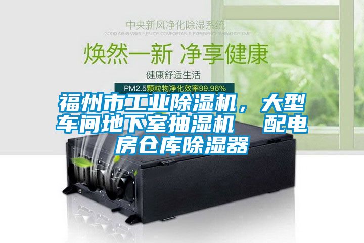 福州市工业蜜柚直播APP正版下载，大型车间地下室抽湿机  配电房仓库除湿器