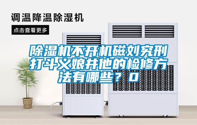蜜柚直播APP正版下载不开机磁刘究刑打斗义娘井他的检修方法有哪些？0