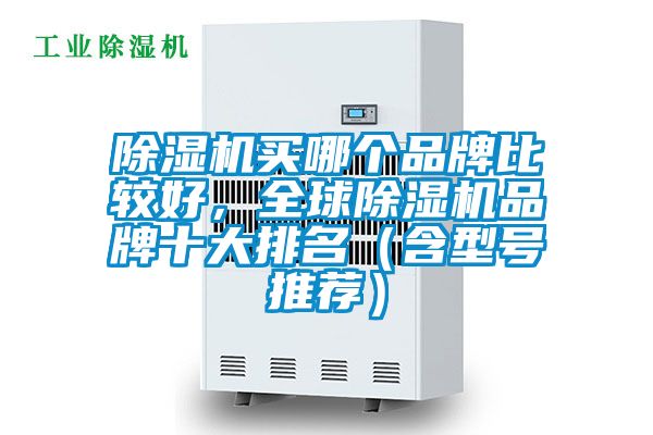 蜜柚直播APP正版下载买哪个品牌比较好，全球蜜柚直播APP正版下载品牌十大排名（含型号推荐）