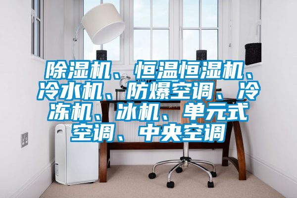 蜜柚直播APP正版下载、恒温恒湿机、冷水机、防爆空调、冷冻机、冰机、单元式空调、中央空调