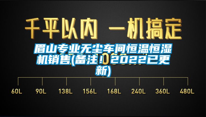 眉山专业无尘车间恒温恒湿机销售(备注！2022已更新)