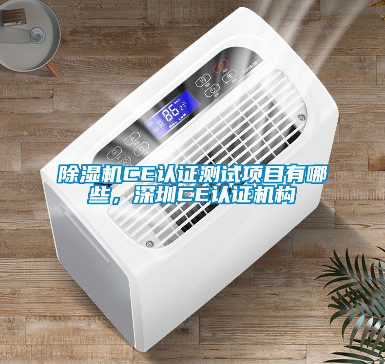蜜柚直播APP正版下载CE认证测试项目有哪些，深圳CE认证机构