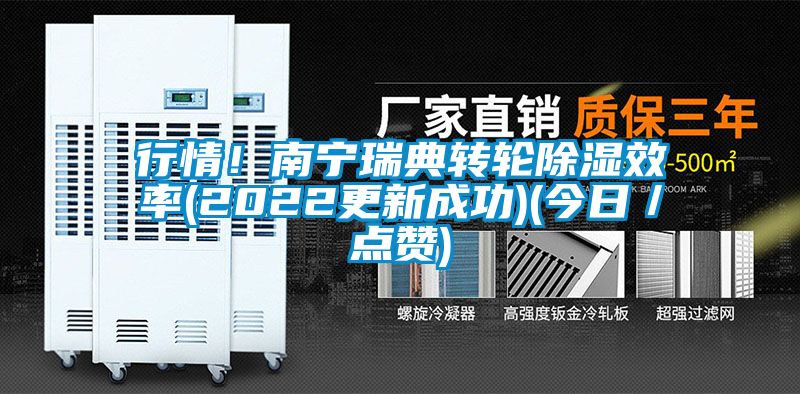 行情！南宁瑞典转轮除湿效率(2022更新成功)(今日／点赞)