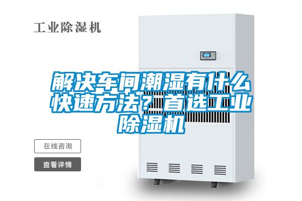 解决车间潮湿有什么快速方法？首选工业蜜柚直播APP正版下载