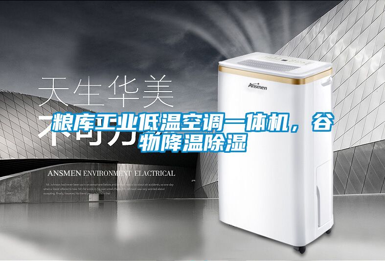 粮库工业低温空调一体机，谷物降温除湿