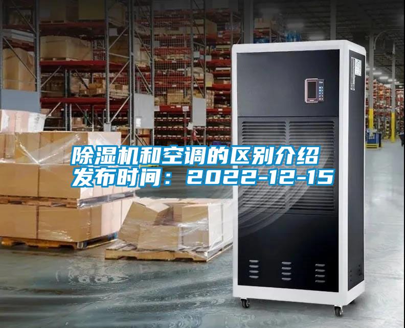 蜜柚直播APP正版下载和空调的区别介绍 发布时间：2022-12-15