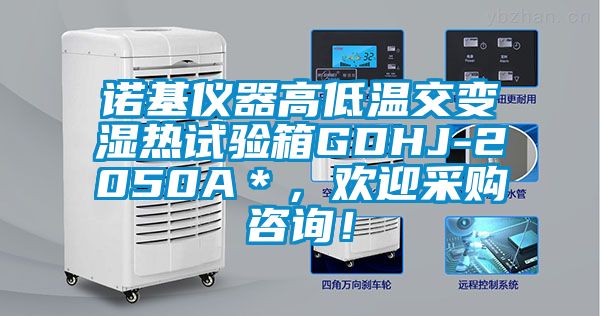 诺基仪器高低温交变湿热试验箱GDHJ-2050A＊，欢迎采购咨询！