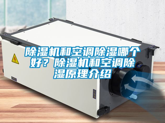 蜜柚直播APP正版下载和空调除湿哪个好？蜜柚直播APP正版下载和空调除湿原理介绍