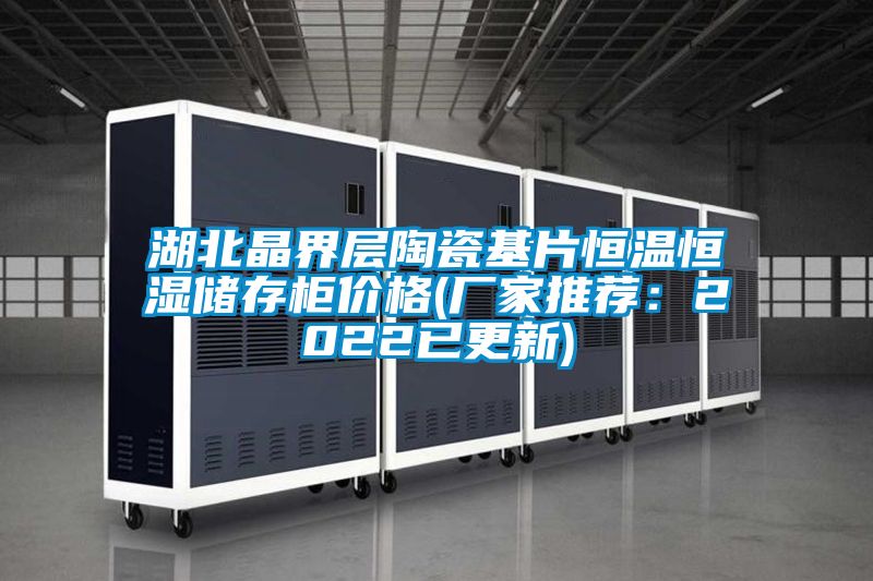 湖北晶界层陶瓷基片恒温恒湿储存柜价格(厂家推荐：2022已更新)