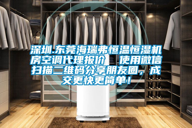深圳.东莞海瑞弗恒温恒湿机房空调代理报价  使用微信扫描二维码分享朋友圈，成交更快更简单！