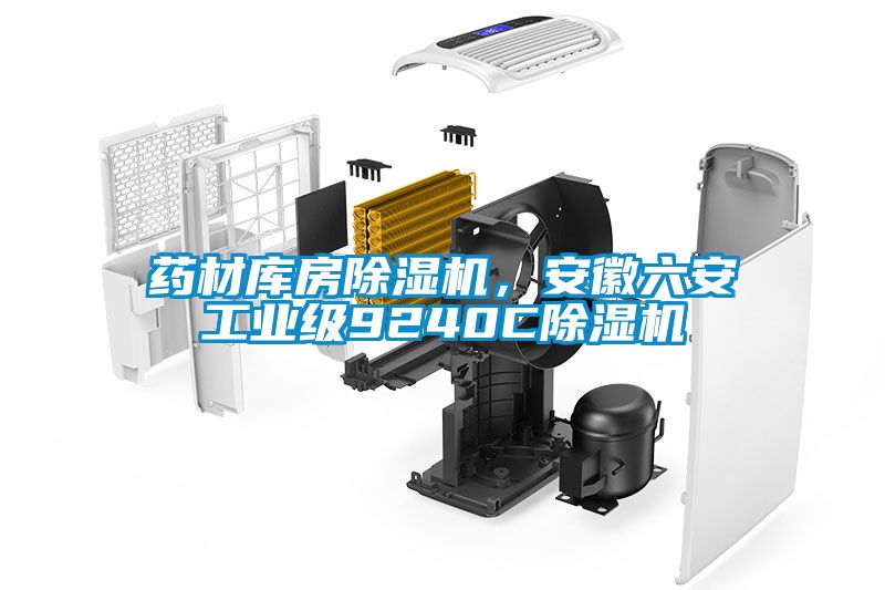 药材库房蜜柚直播APP正版下载，安徽六安工业级9240C蜜柚直播APP正版下载