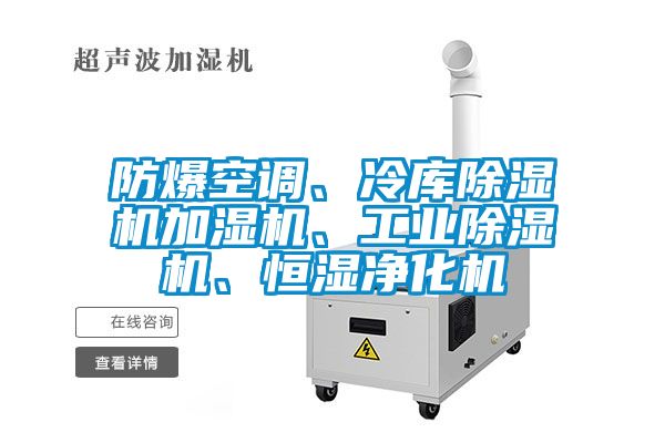 防爆空调、冷库蜜柚直播APP正版下载加湿机、工业蜜柚直播APP正版下载、恒湿净化机