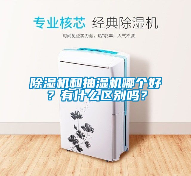 蜜柚直播APP正版下载和抽湿机哪个好？有什么区别吗？