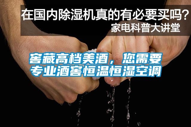 窖藏高档美酒，您需要专业酒窖恒温恒湿空调