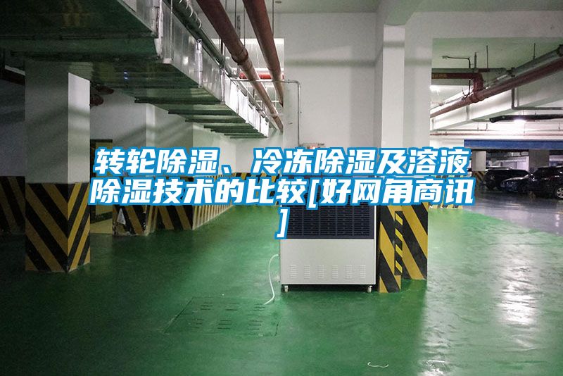 转轮除湿、冷冻除湿及溶液除湿技术的比较[好网角商讯]
