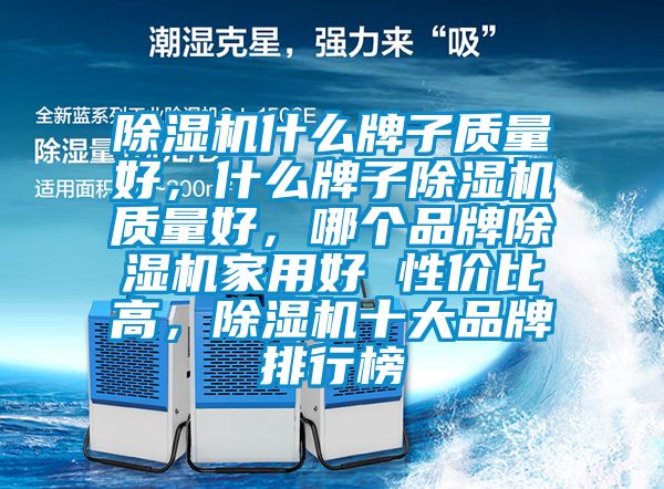 蜜柚直播APP正版下载什么牌子质量好，什么牌子蜜柚直播APP正版下载质量好，哪个品牌蜜柚直播APP正版下载家用好 性价比高，蜜柚直播APP正版下载十大品牌排行榜