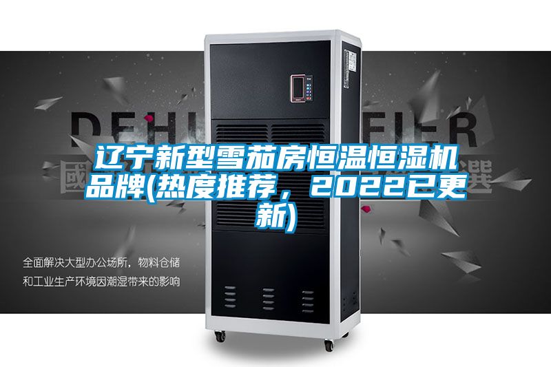 辽宁新型雪茄房恒温恒湿机品牌(热度推荐，2022已更新)