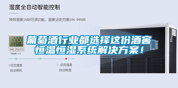 葡萄酒行业都选择这份酒窖恒温恒湿系统蜜柚直播APP下载平台！
