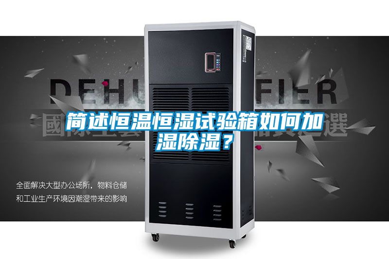 简述恒温恒湿试验箱如何加湿除湿？