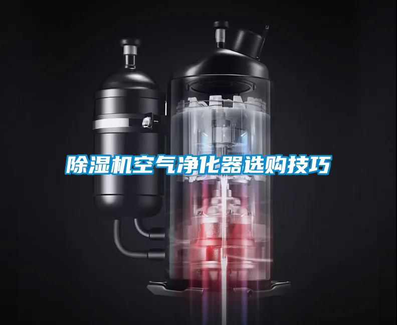 蜜柚直播APP正版下载空气净化器选购技巧