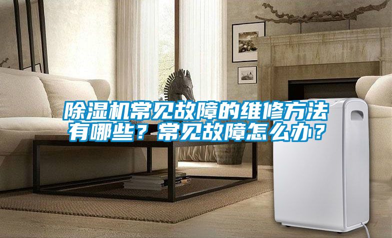 蜜柚直播APP正版下载常见故障的维修方法有哪些？常见故障怎么办？