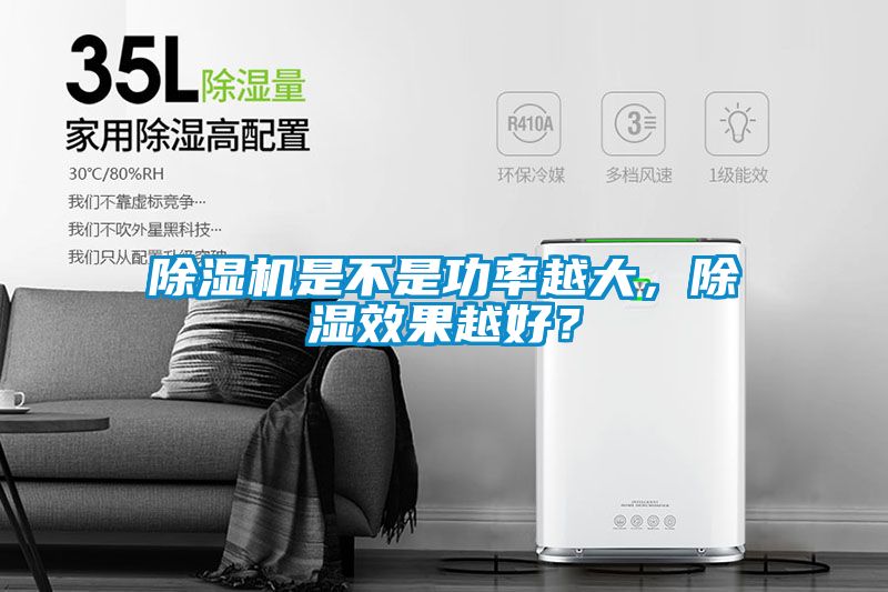 蜜柚直播APP正版下载是不是功率越大，除湿效果越好？