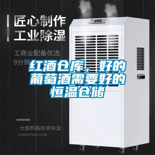 红酒仓库，好的葡萄酒需要好的恒温仓储